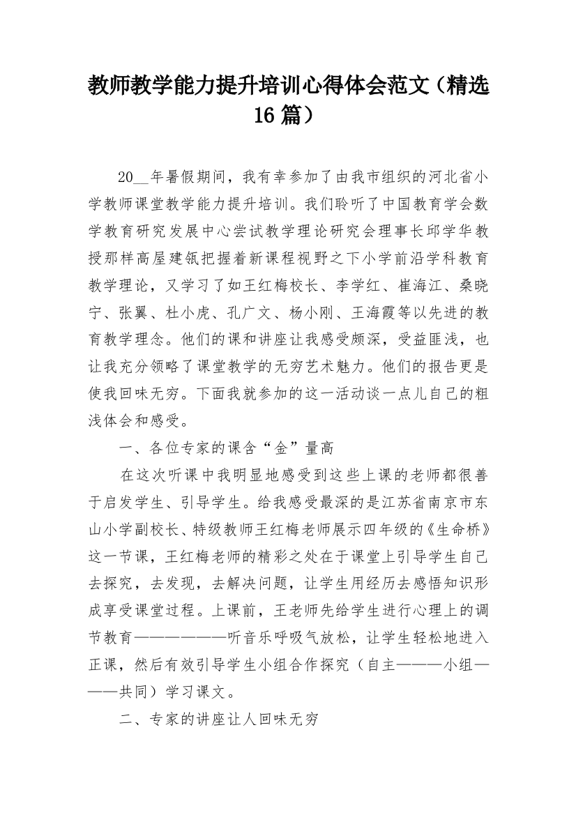 教师教学能力提升培训心得体会范文（精选16篇）