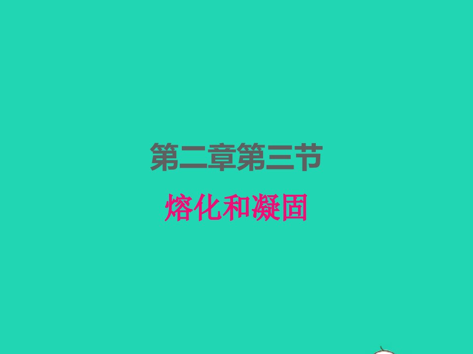 2022八年级物理上册第二章物态变化2.3熔化和凝固课件新版苏科版