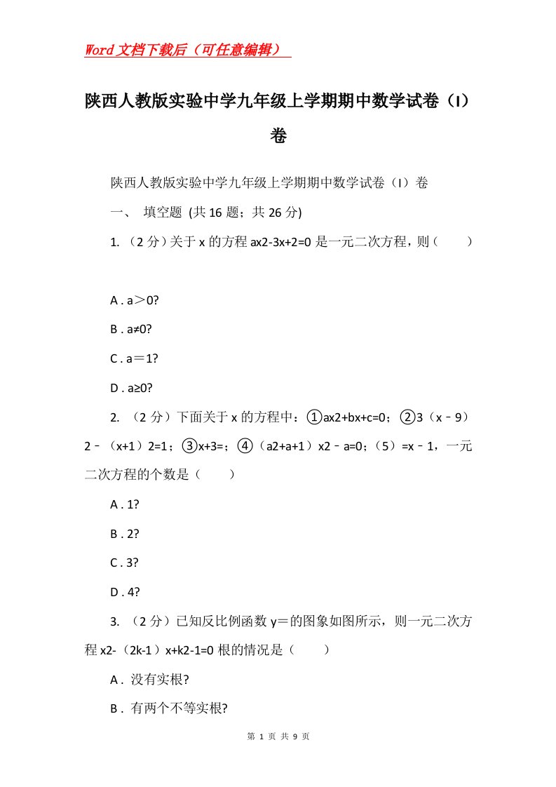 陕西人教版实验中学九年级上学期期中数学试卷I卷