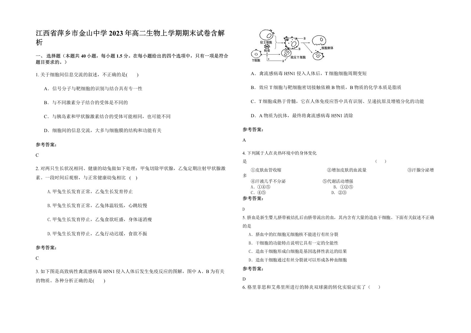 江西省萍乡市金山中学2023年高二生物上学期期末试卷含解析