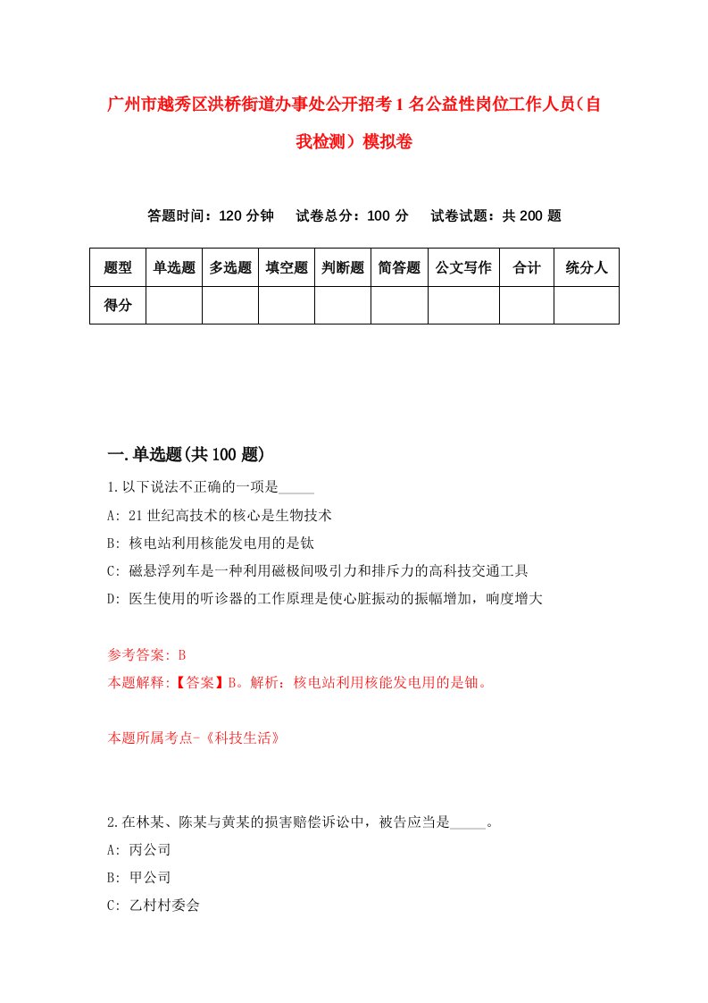 广州市越秀区洪桥街道办事处公开招考1名公益性岗位工作人员自我检测模拟卷6