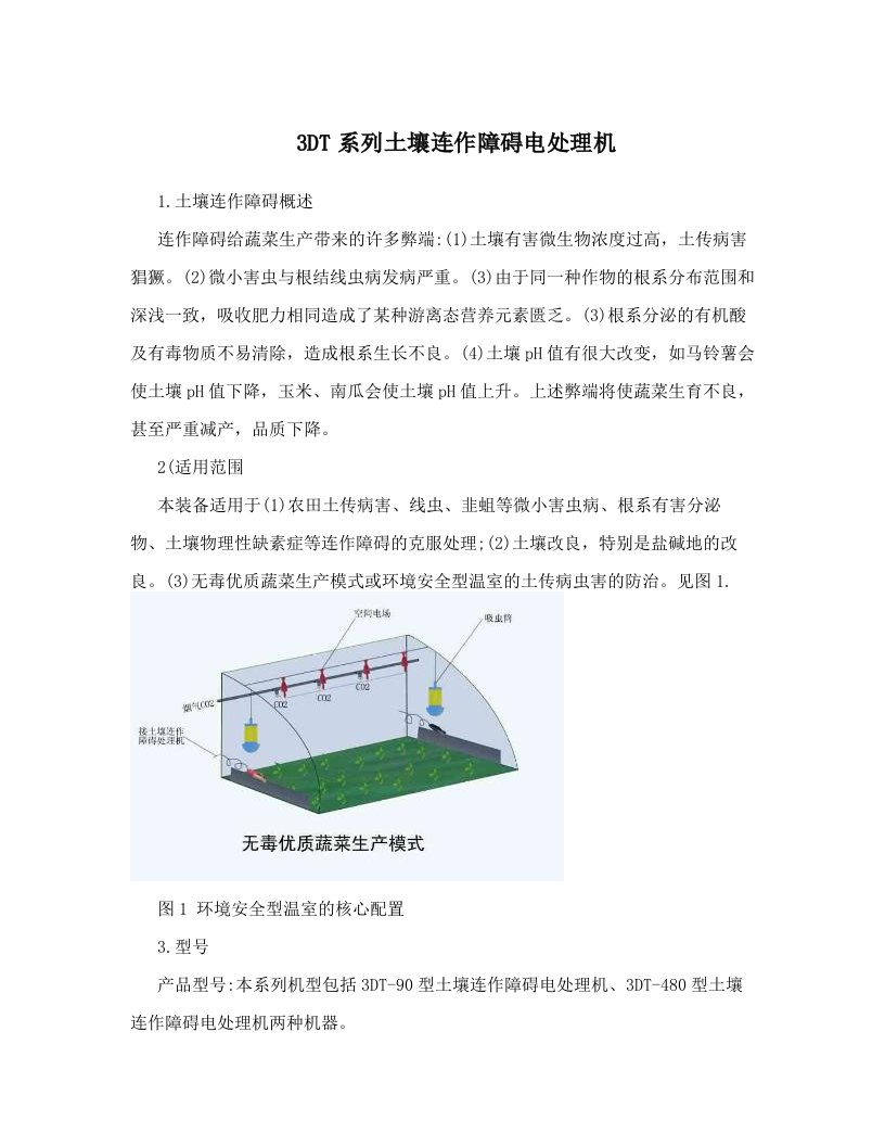 3DT系列土壤连作障碍电处理机