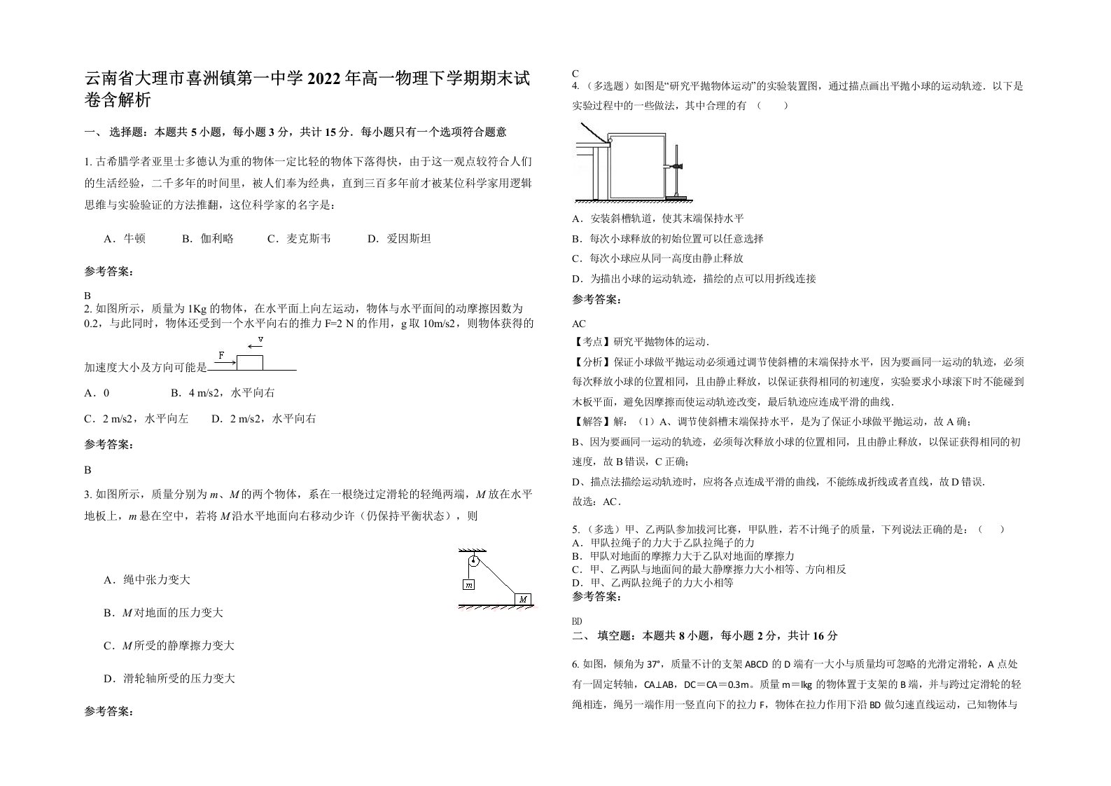 云南省大理市喜洲镇第一中学2022年高一物理下学期期末试卷含解析