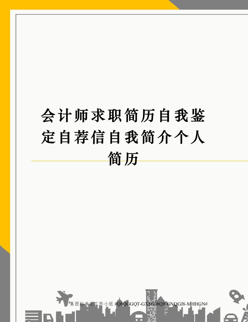 会计师求职简历自我鉴定自荐信自我简介个人简历