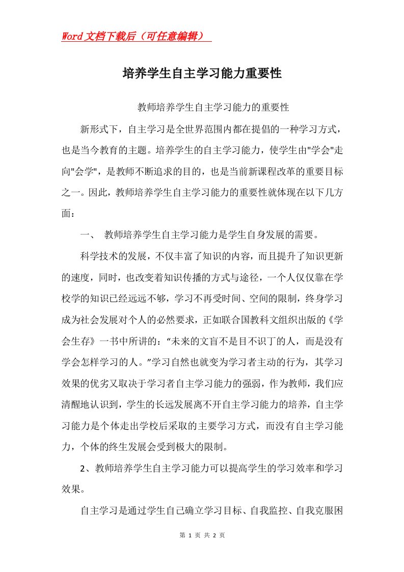 培养学生自主学习能力重要性