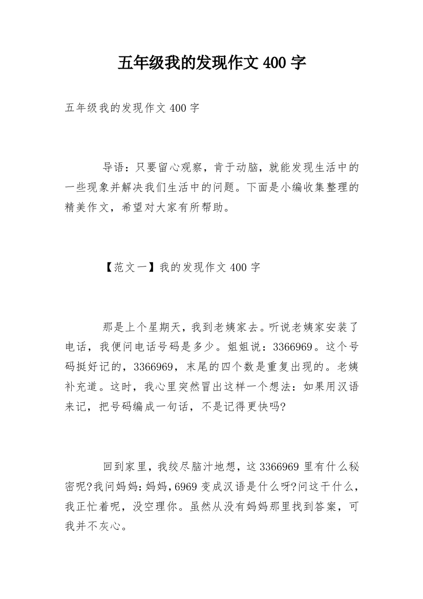 五年级我的发现作文400字