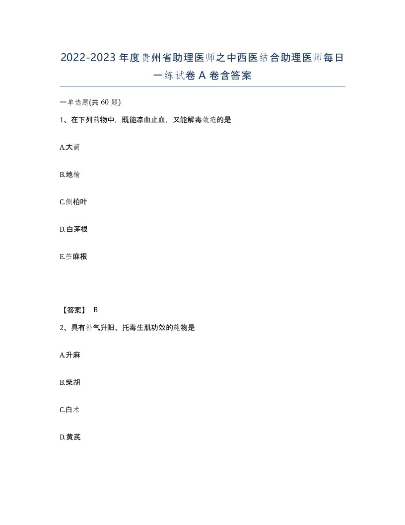 2022-2023年度贵州省助理医师之中西医结合助理医师每日一练试卷A卷含答案