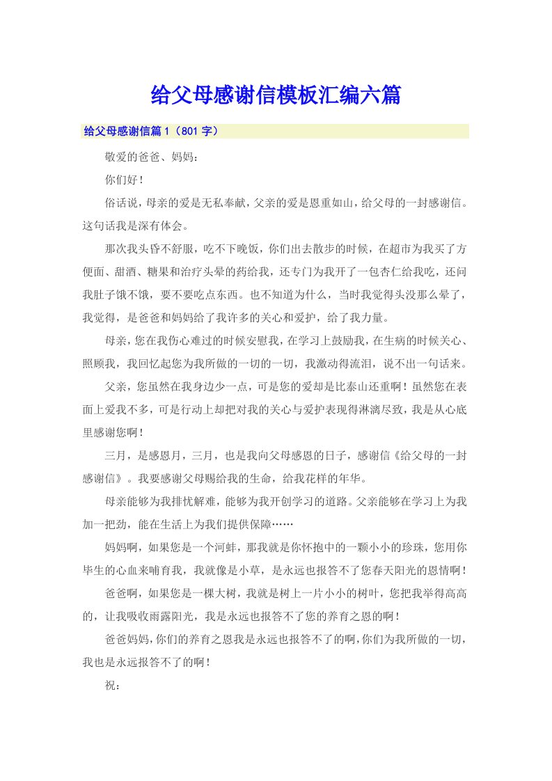 给父母感谢信模板汇编六篇