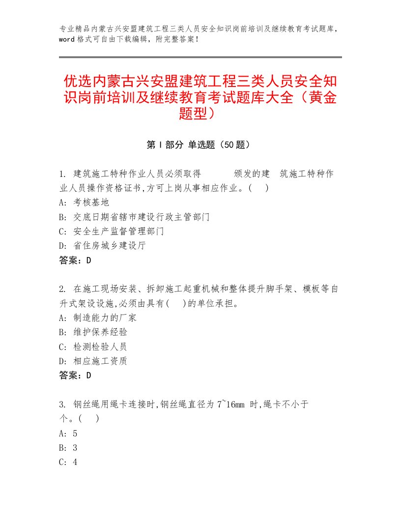 优选内蒙古兴安盟建筑工程三类人员安全知识岗前培训及继续教育考试题库大全（黄金题型）