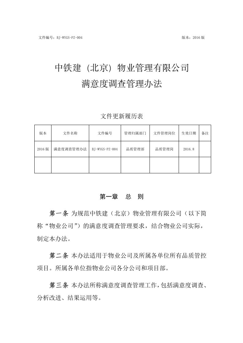 物业经营文档-满意度调查管理办法