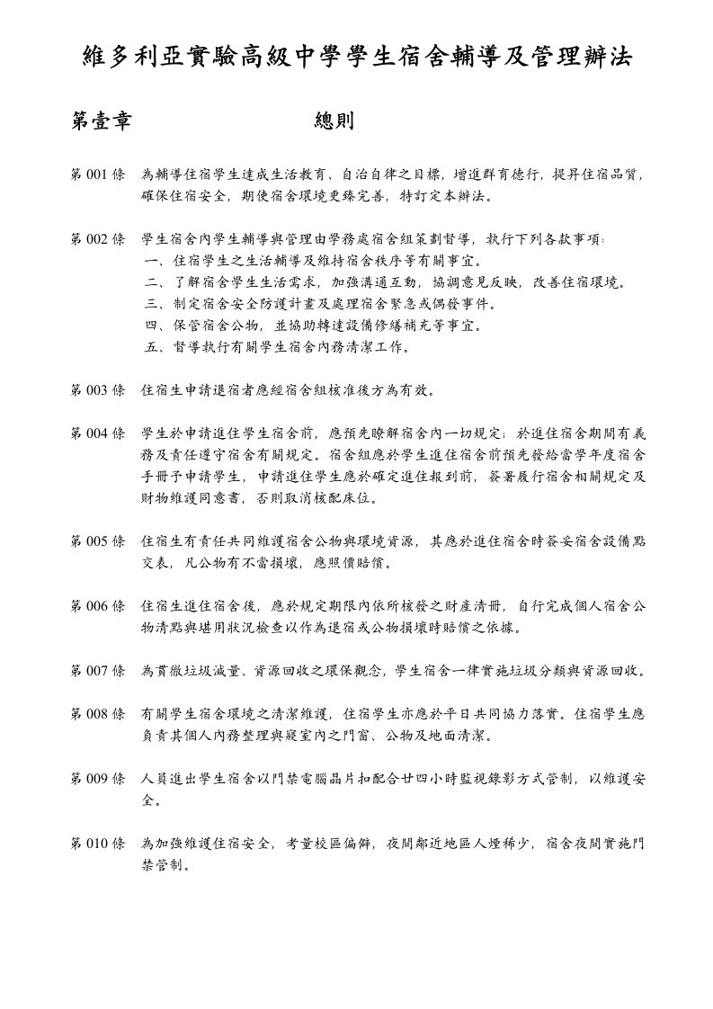 管理制度-维多利亚实验高级中学学生宿舍辅导及管理办法