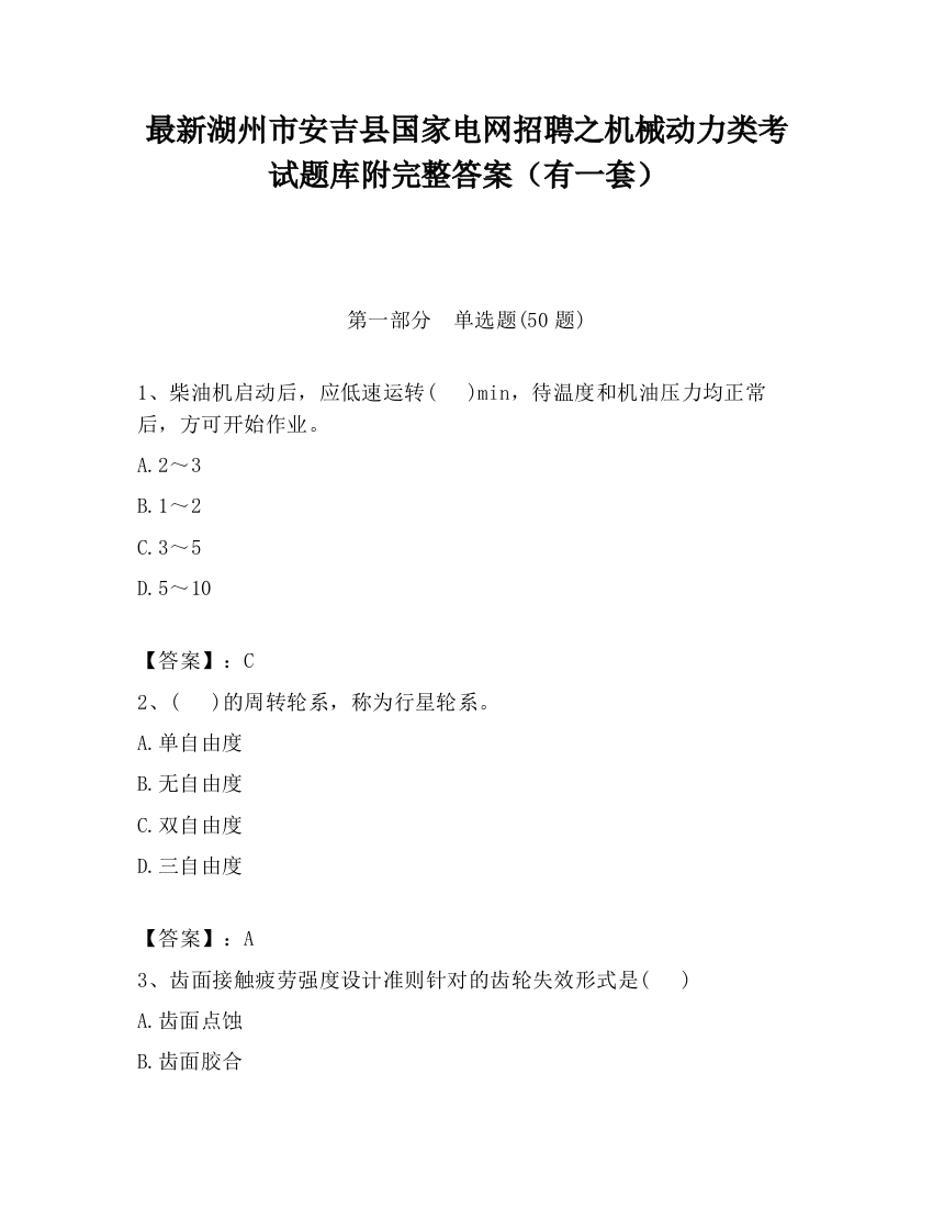 最新湖州市安吉县国家电网招聘之机械动力类考试题库附完整答案（有一套）