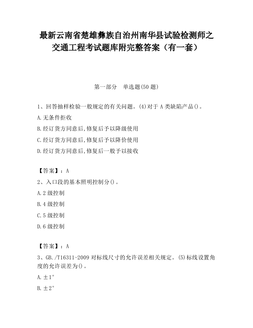 最新云南省楚雄彝族自治州南华县试验检测师之交通工程考试题库附完整答案（有一套）