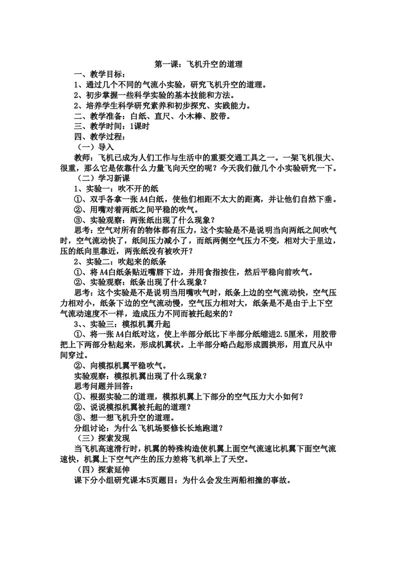 《发现与探索》六年级上册教案