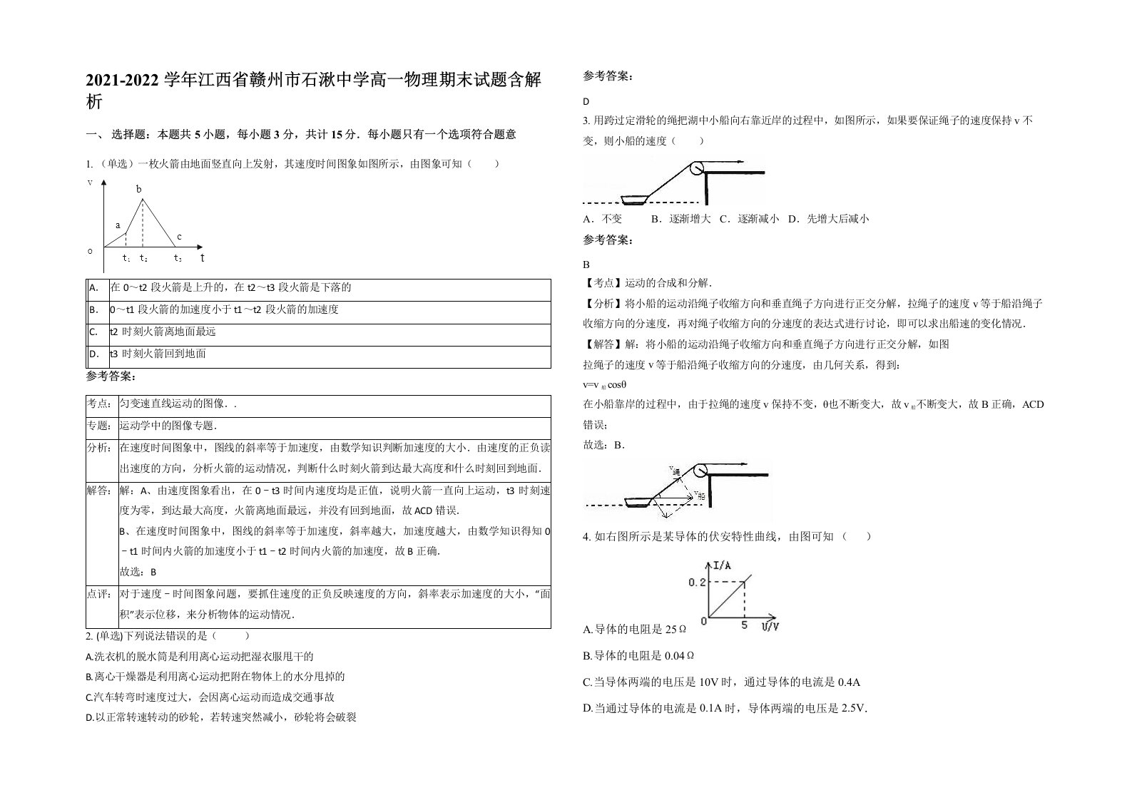 2021-2022学年江西省赣州市石湫中学高一物理期末试题含解析