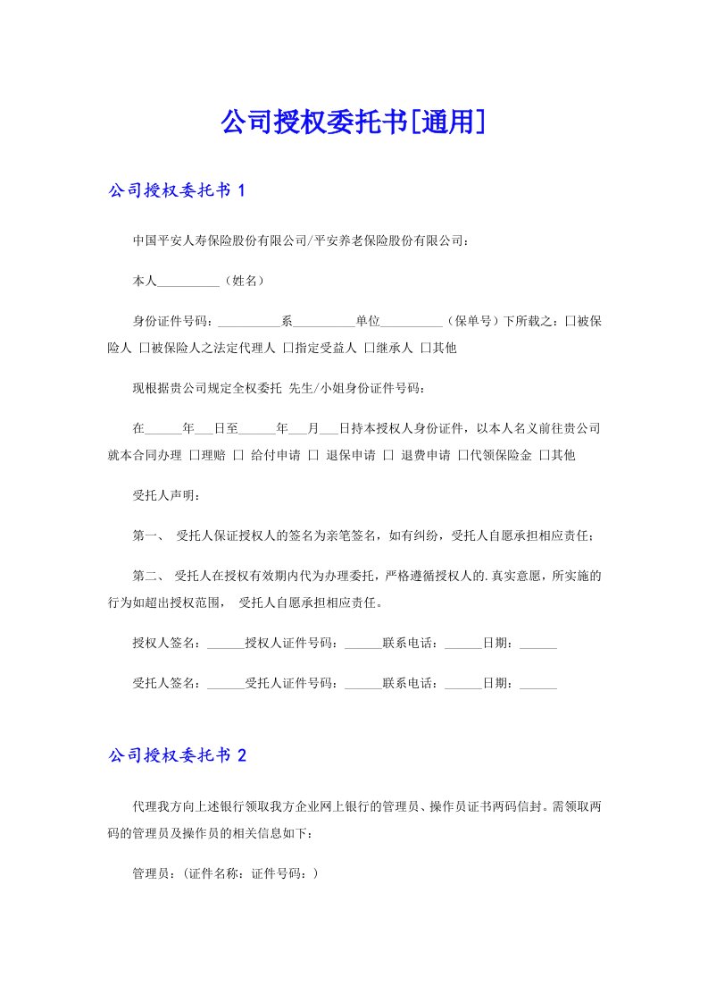 公司授权委托书[通用]