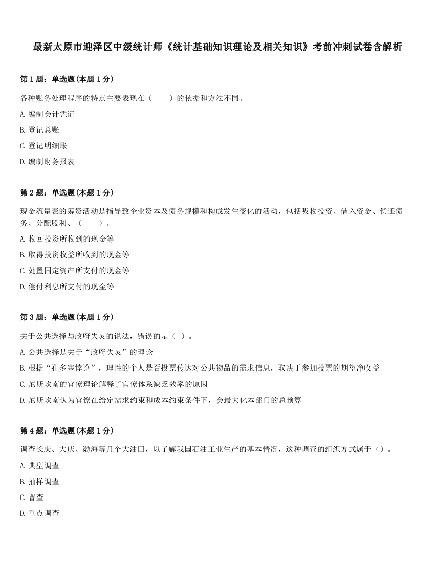 最新太原市迎泽区中级统计师《统计基础知识理论及相关知识》考前冲刺试卷含解析