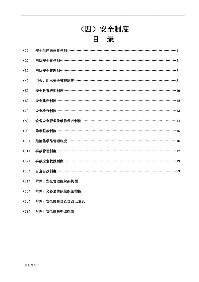 消防安全生产管理制度汇编