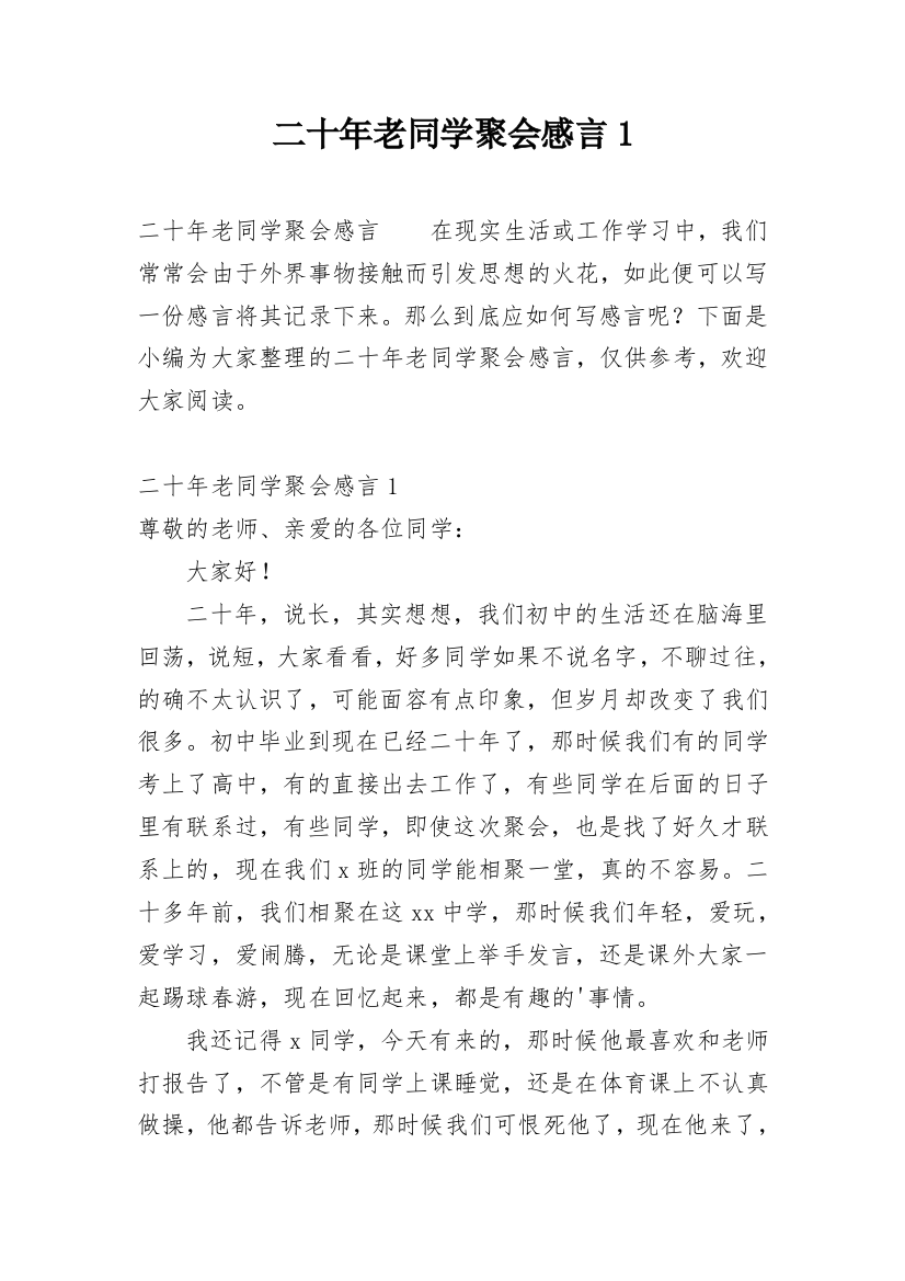 二十年老同学聚会感言1