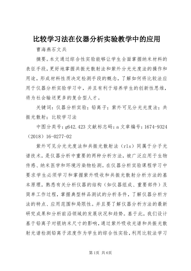 比较学习法在仪器分析实验教学中的应用