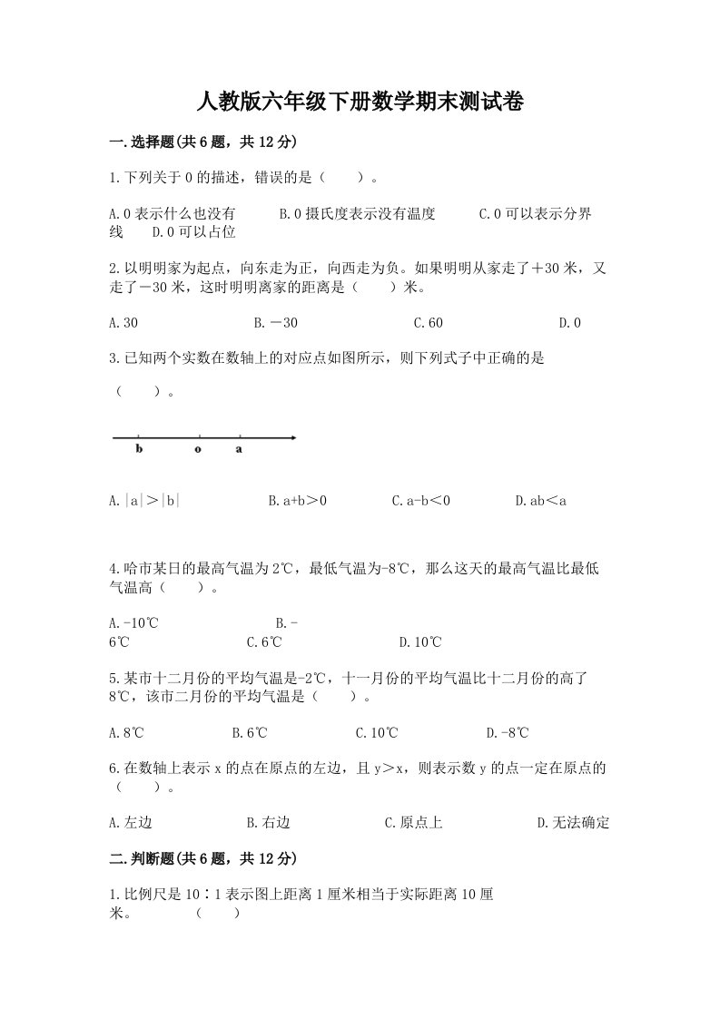 人教版六年级下册数学期末测试卷精品【历年真题】