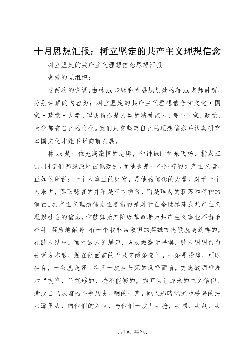 十月思想汇报：树立坚定的共产主义理想信念