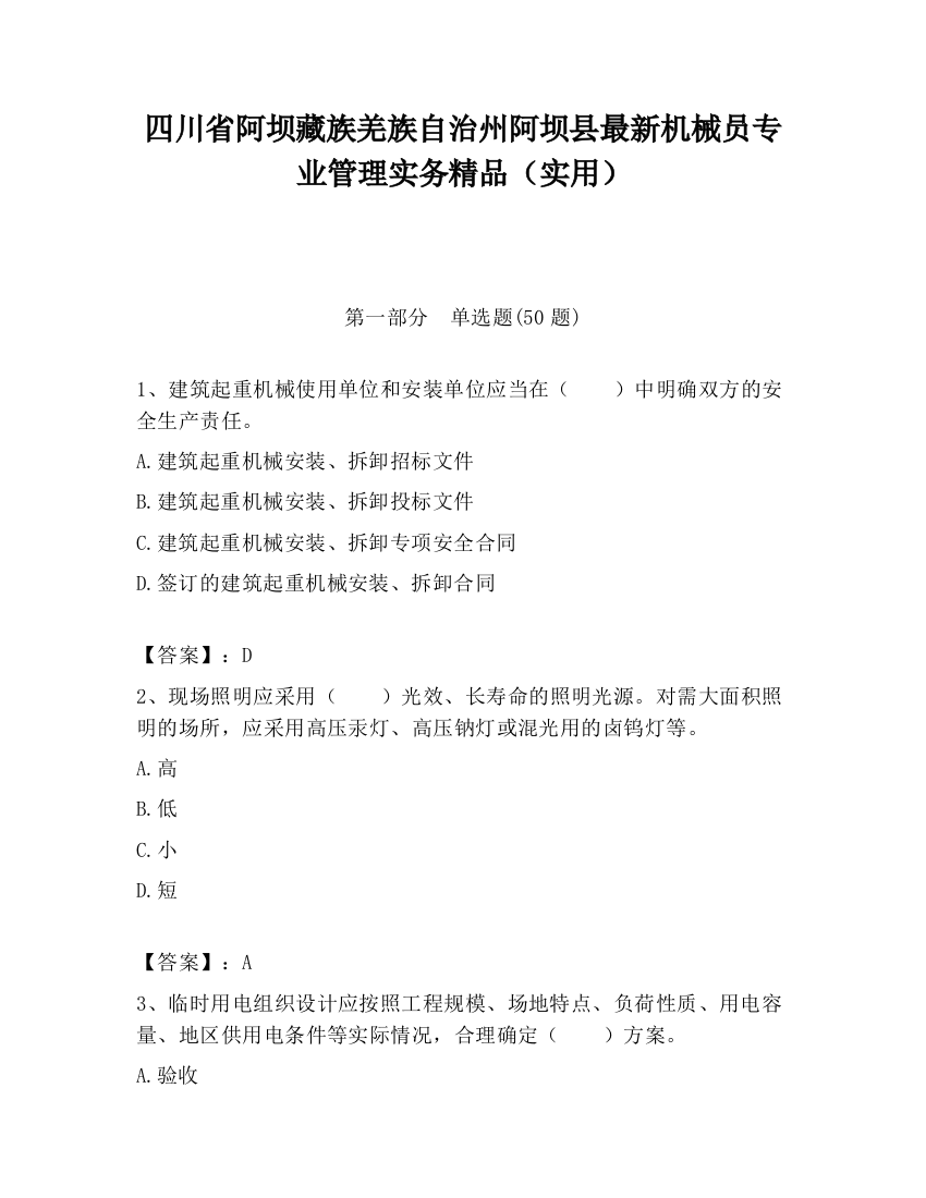 四川省阿坝藏族羌族自治州阿坝县最新机械员专业管理实务精品（实用）