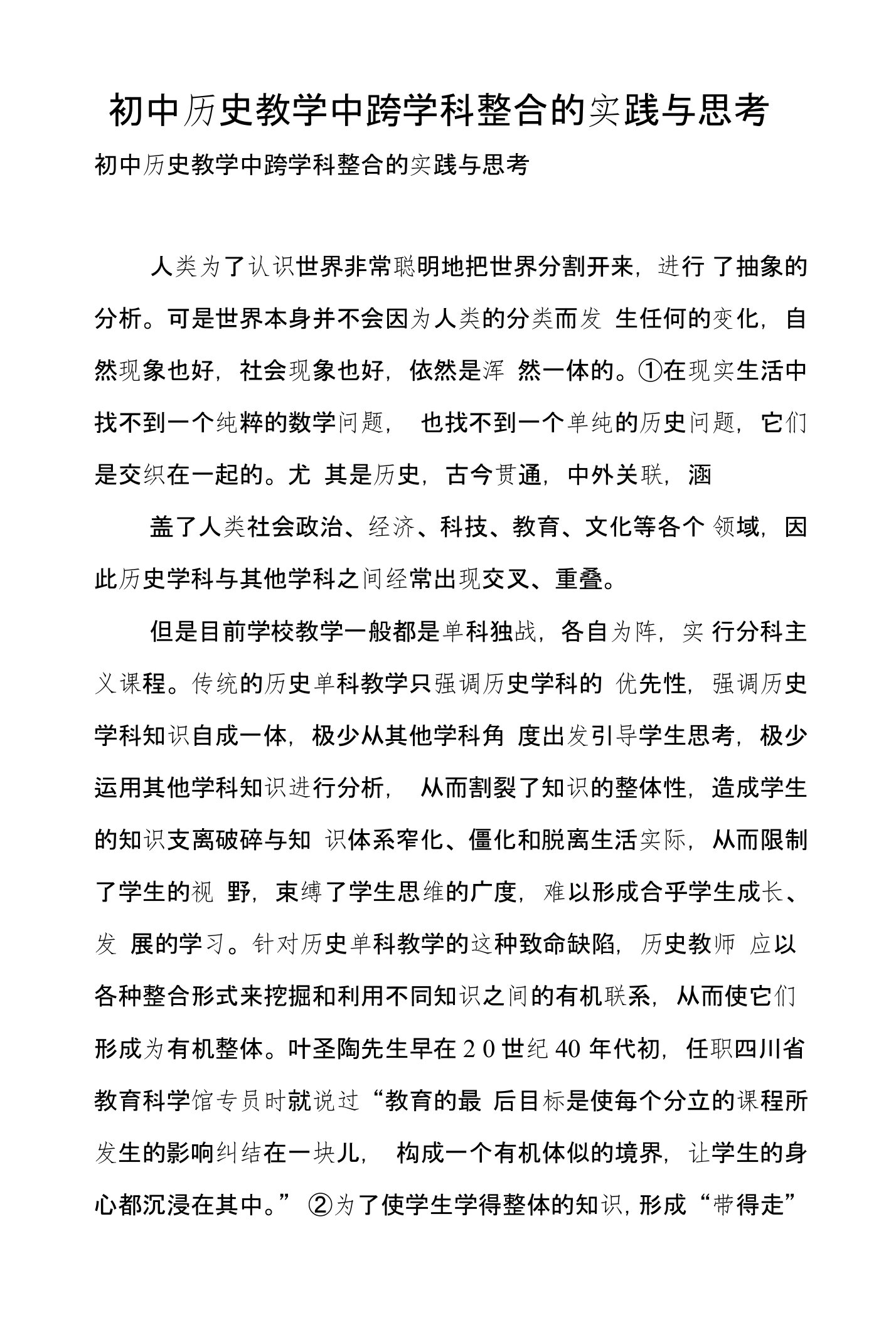 初中历史教学中跨学科整合的实践与思考