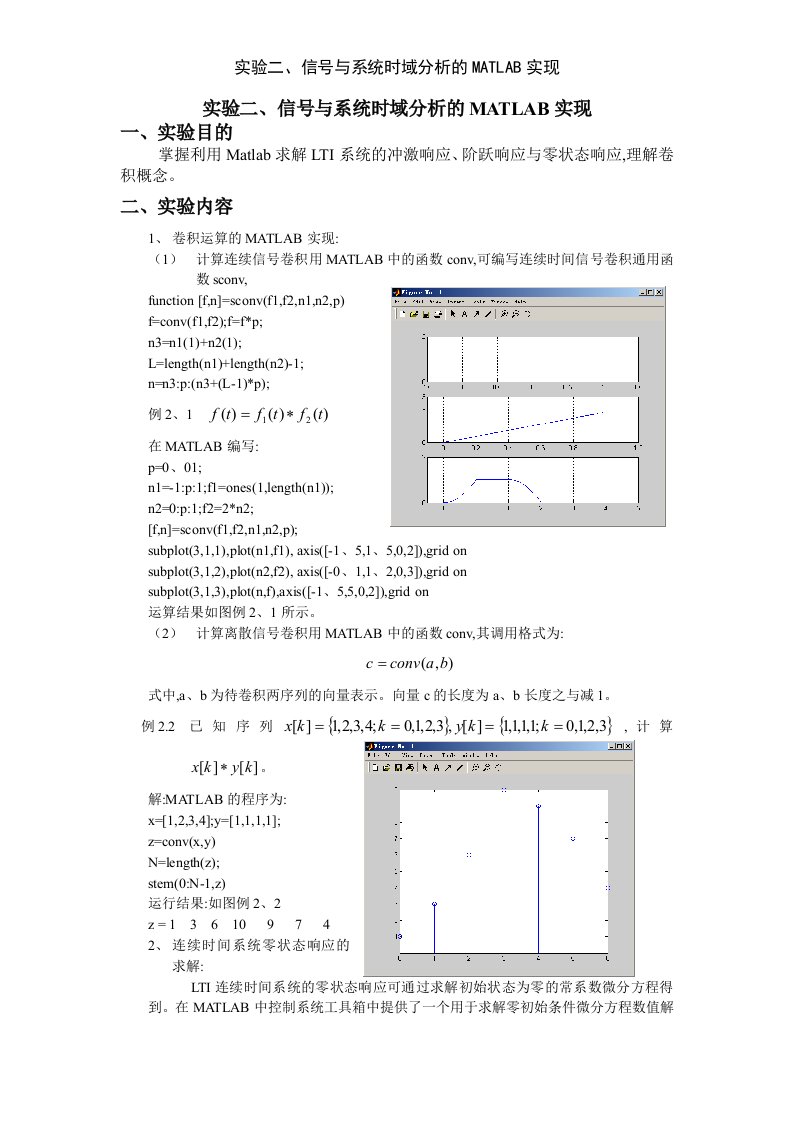 实验二、信号与系统时域分析的MATLAB实现