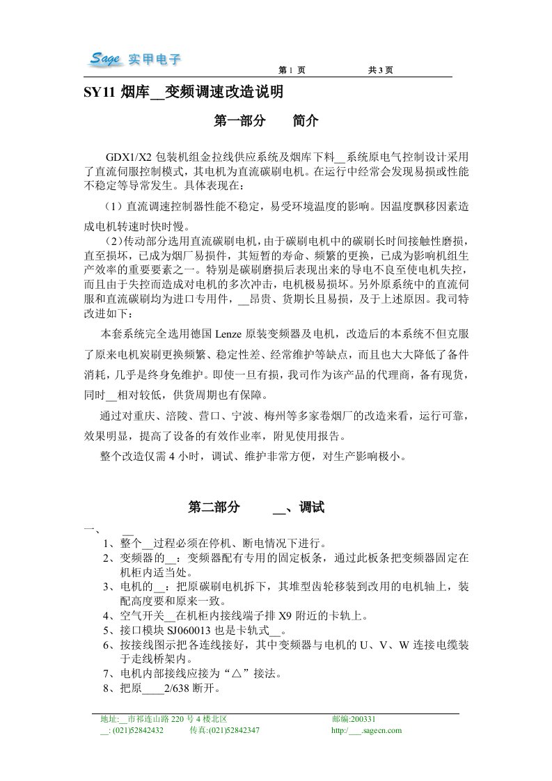 SY11烟库梳理变频调速改造说明