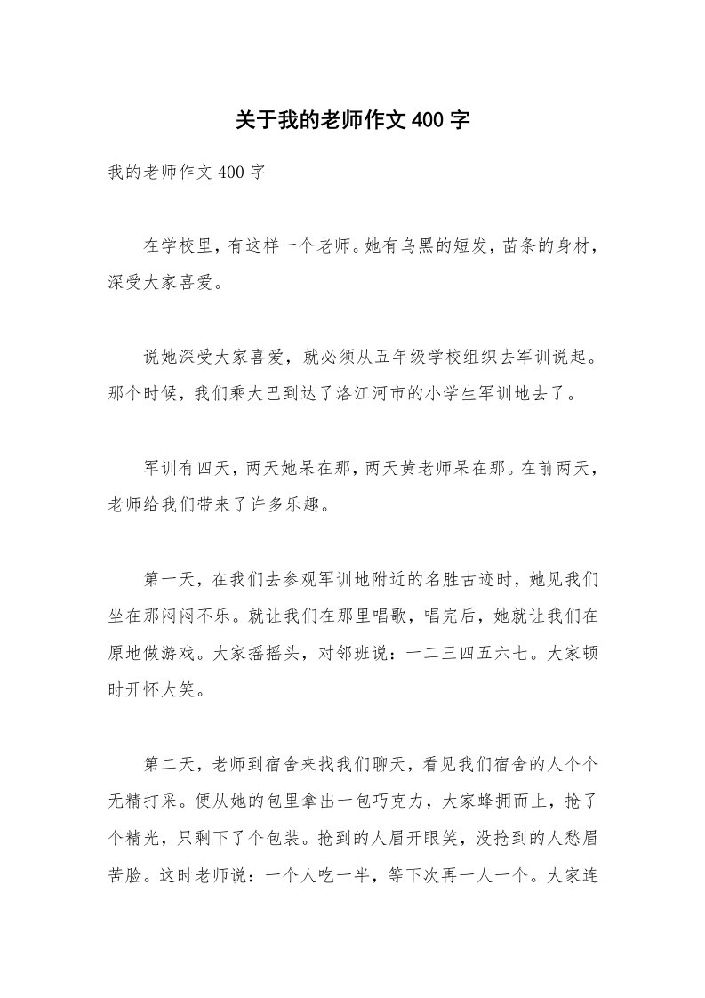 关于我的老师作文400字_9