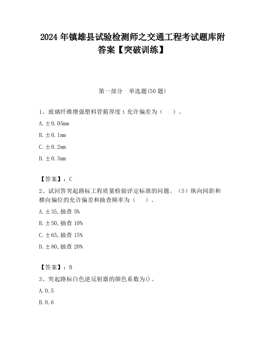 2024年镇雄县试验检测师之交通工程考试题库附答案【突破训练】