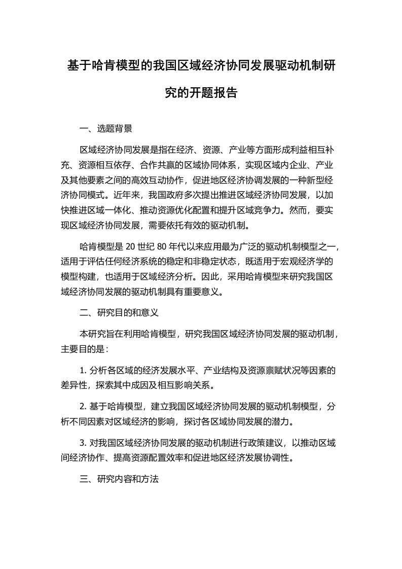 基于哈肯模型的我国区域经济协同发展驱动机制研究的开题报告