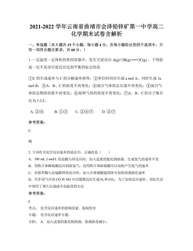 2021-2022学年云南省曲靖市会泽铅锌矿第一中学高二化学期末试卷含解析