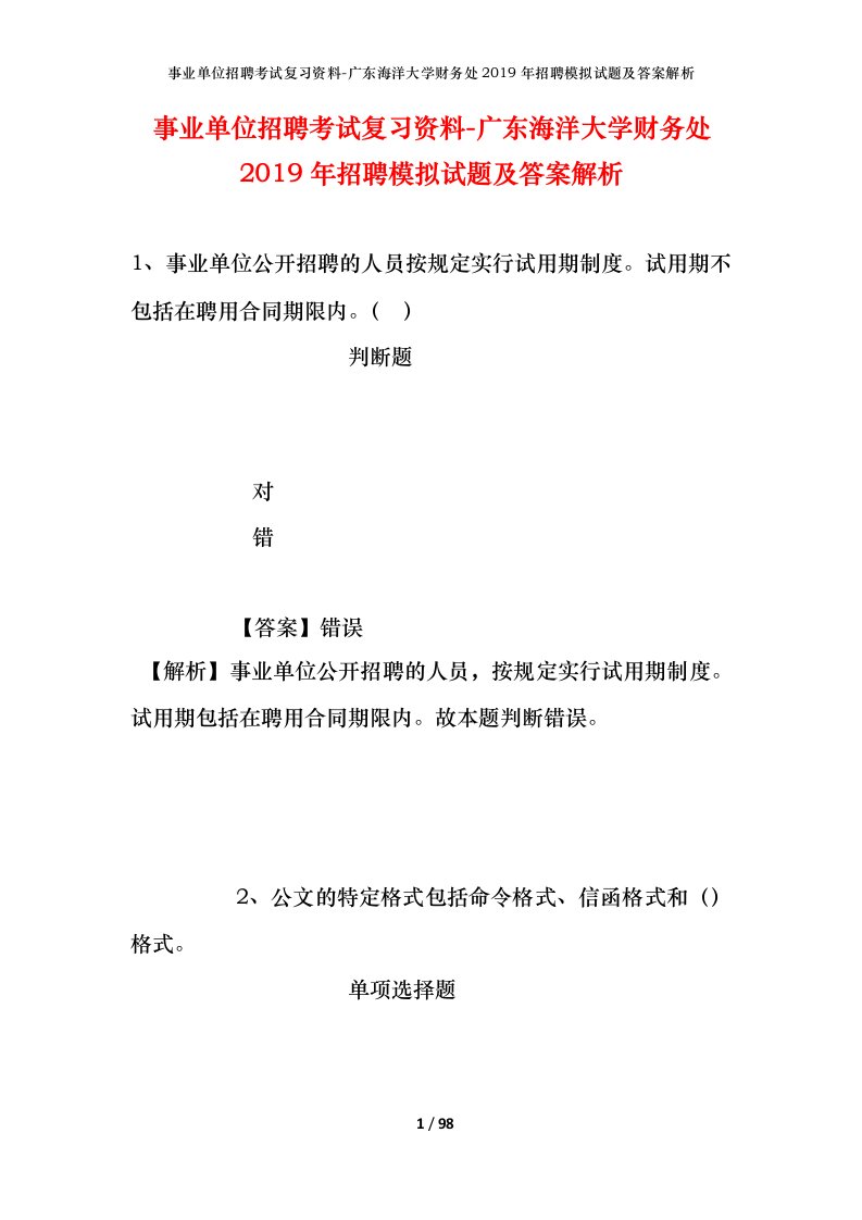 事业单位招聘考试复习资料-广东海洋大学财务处2019年招聘模拟试题及答案解析