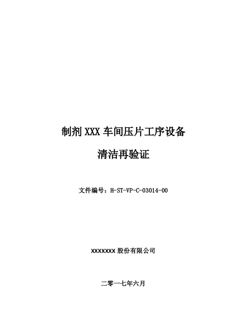 某公司制剂车间压片工序设备清洁再验证