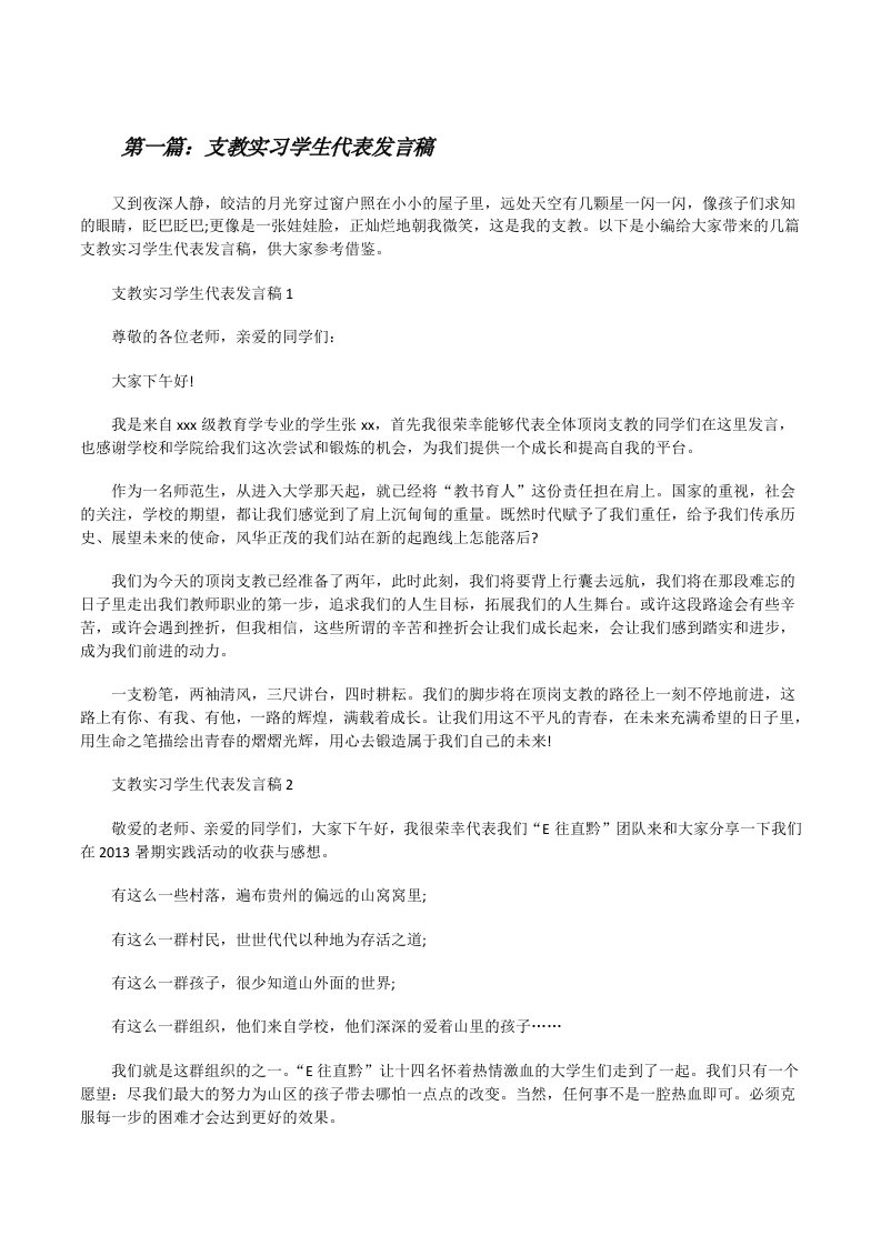 支教实习学生代表发言稿[共五篇][修改版]