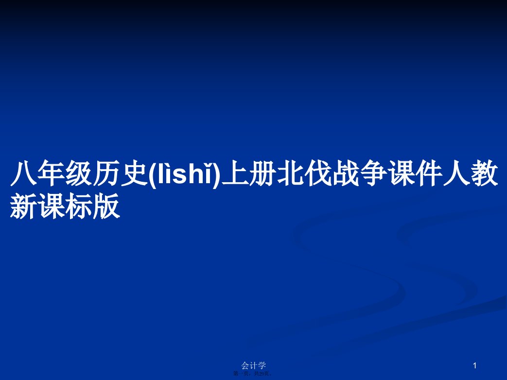 八年级历史上册北伐战争课件人教新课标版学习教案