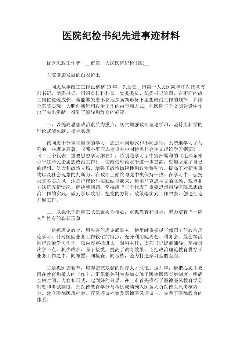 医院纪检书纪先进事迹材料