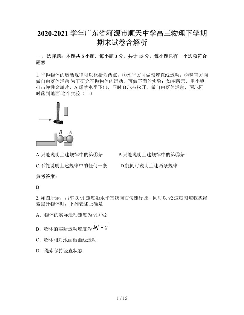 2020-2021学年广东省河源市顺天中学高三物理下学期期末试卷含解析