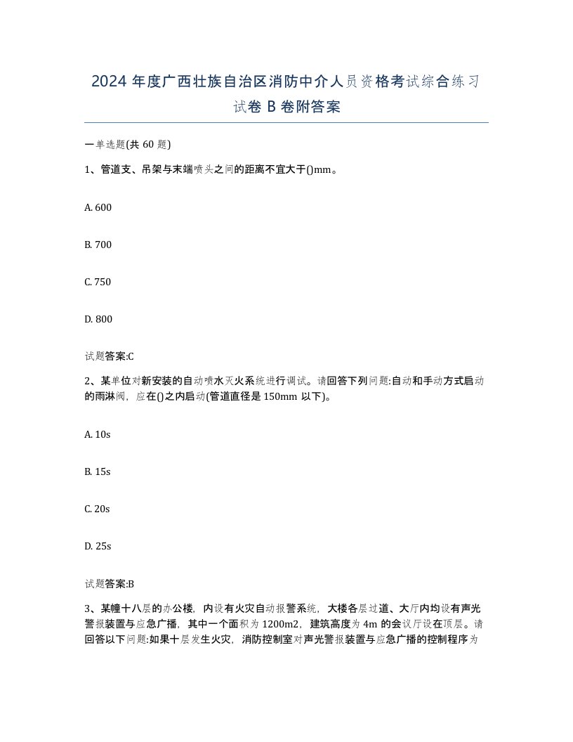 2024年度广西壮族自治区消防中介人员资格考试综合练习试卷B卷附答案