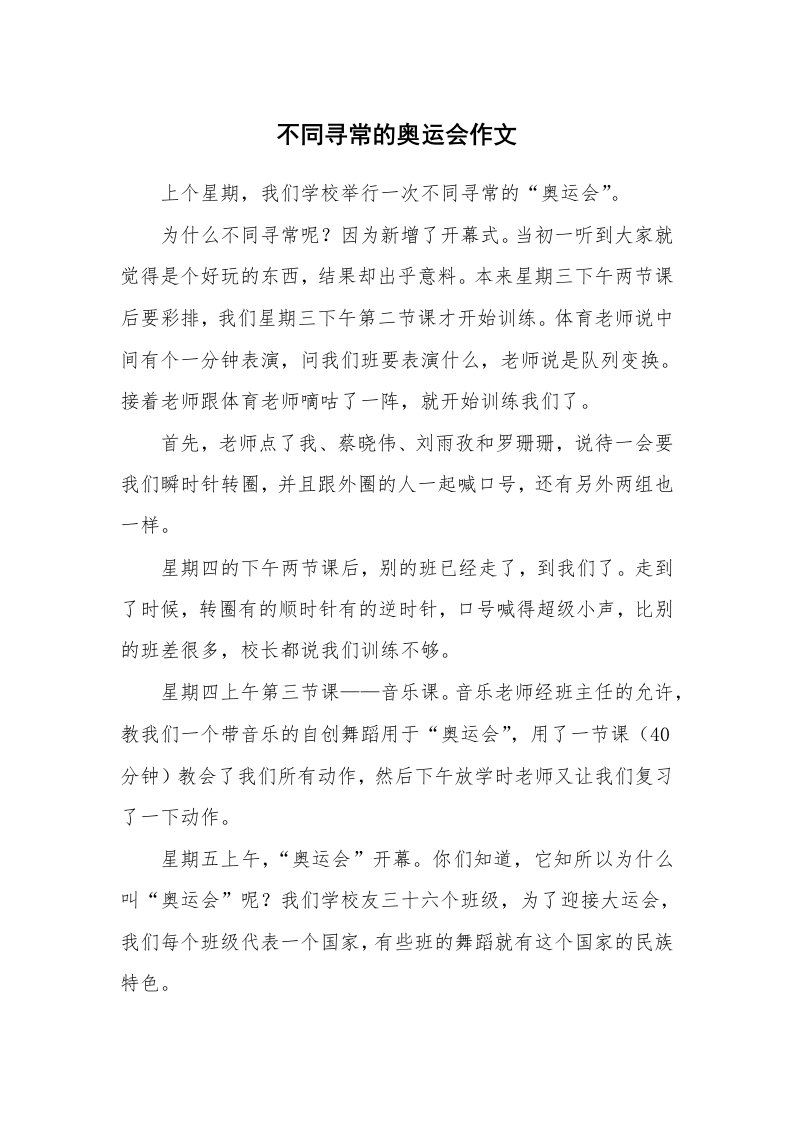 不同寻常的奥运会作文