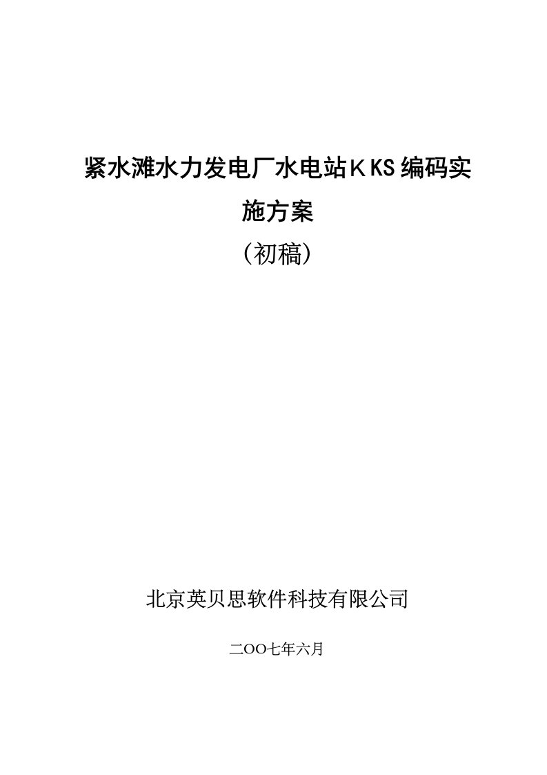 水电站KKS编码实施方案(初稿)汇总