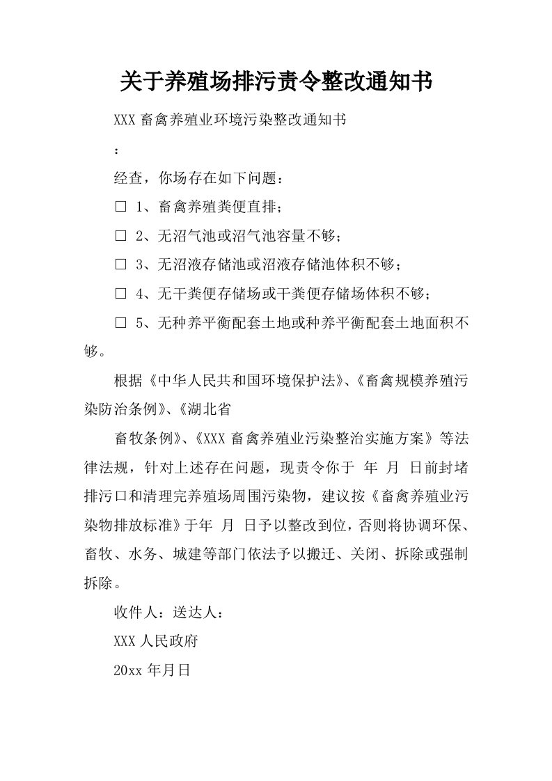 关于养殖场排污责令整改通知书