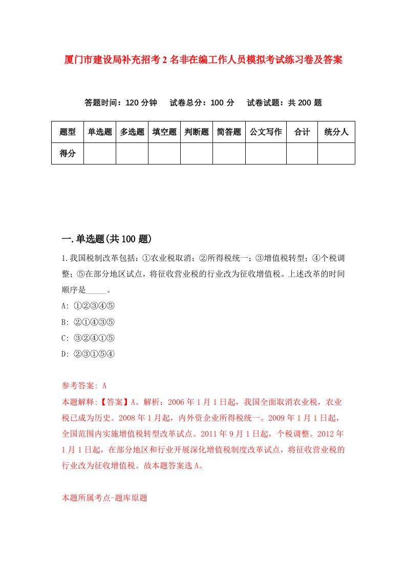 厦门市建设局补充招考2名非在编工作人员模拟考试练习卷及答案第9期