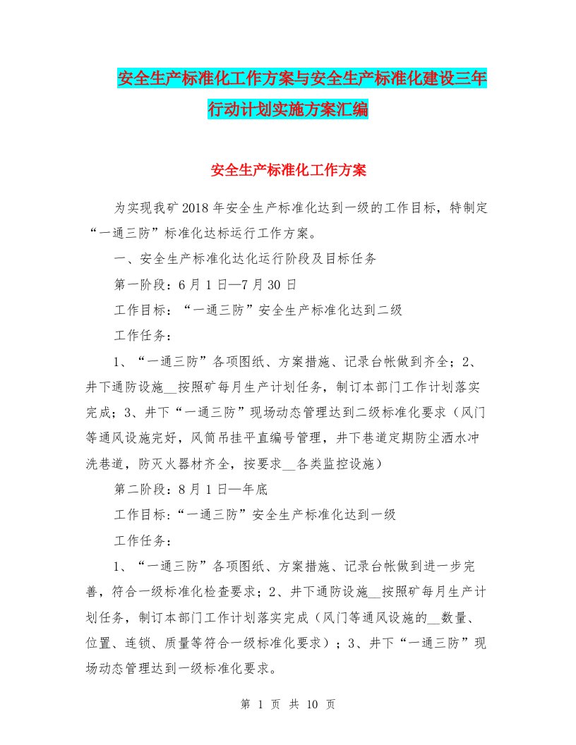 安全生产标准化工作方案与安全生产标准化建设三年行动计划实施方案汇编