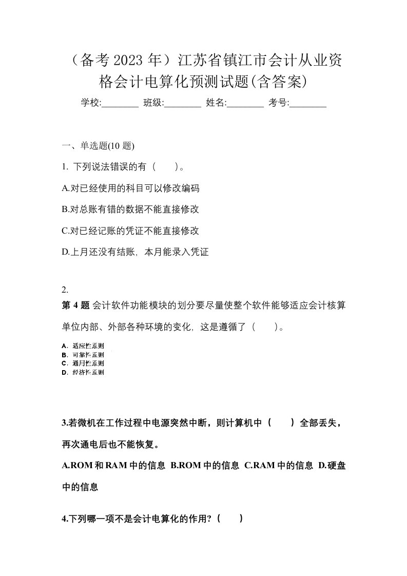 备考2023年江苏省镇江市会计从业资格会计电算化预测试题含答案