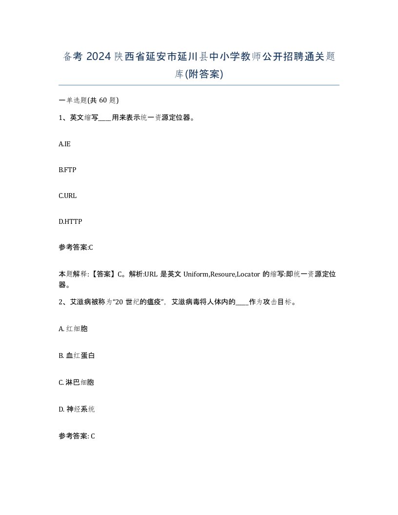 备考2024陕西省延安市延川县中小学教师公开招聘通关题库附答案