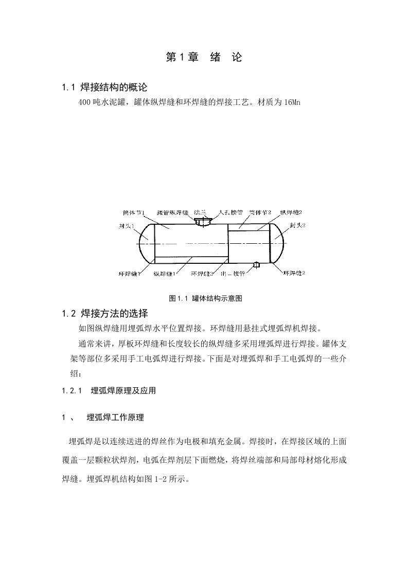 水泥罐焊接工艺16Mn手工电弧焊技术