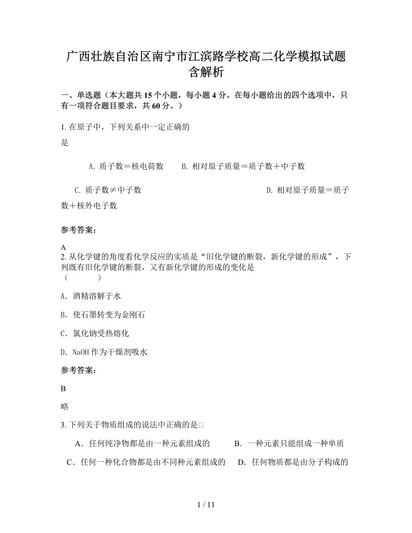 广西壮族自治区南宁市江滨路学校高二化学模拟试题含解析